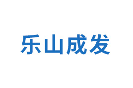 樂(lè)山成發(fā)
